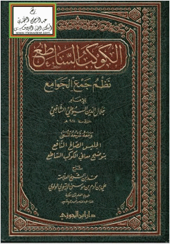 الكوكب الساطع نظم جمع الجوامع للسيوطي