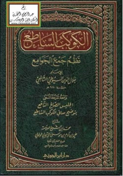 كتاب الكوكب الساطع نظم جمع الجوامع للسيوطي