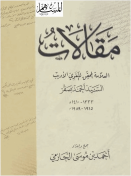 مقالات العلامة المحقق اللغوي الأديب السيد أحمد صقر