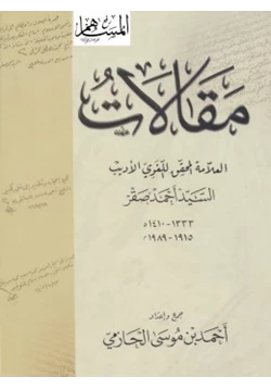 كتاب مقالات العلامة المحقق اللغوي الأديب السيد أحمد صقر