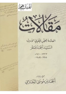 كتاب مقالات العلامة المحقق اللغوي الأديب السيد أحمد صقر pdf