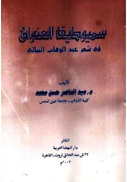 كتاب سيميوطيقا العنوان في شعر عبد الوهاب البياتي