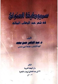 كتاب سيميوطيقا العنوان في شعر عبد الوهاب البياتي pdf