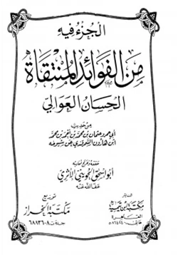 كتاب الجزء فيه من الفوائد المنتقاة الحسان العوالي