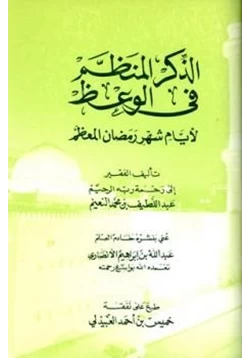 كتاب الذكر المنظم في الوعظ لأيام شهر رمضان المعظم pdf