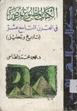كتاب الكتاب المطبوع بمصر في القرن التاسع عشر تاريخ وتحليل