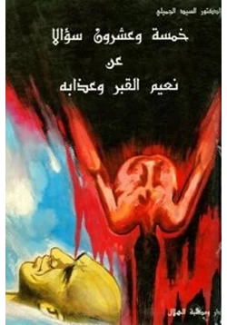 كتاب خمسة وعشرون سؤالا عن نعيم القبر وعذابه