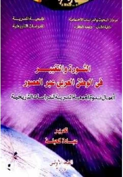 كتاب الثورة والتغيير فى الوطن العربى عبر العصور