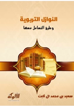 كتاب النوازل التربوية وطرق التعامل معها