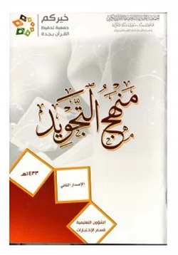 كتاب منهج التجويد pdf