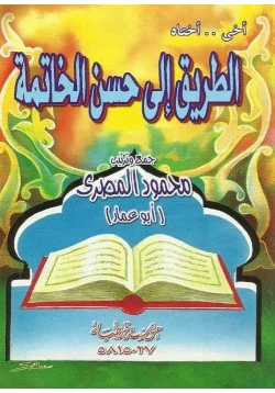 كتاب أخي وأختاه الطريق إلى حسن الخاتمة pdf