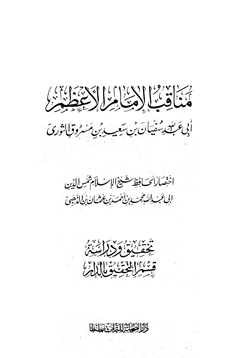 كتاب مناقب الإمام الأعظم أبي عبد الله سفيان بن سعيد الثوري