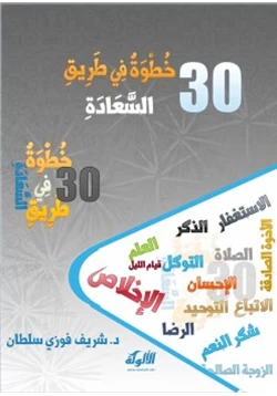 كتاب 30 خطوة في طريق السعادة