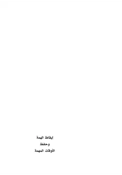 كتاب إيقاظ الهمة وحفظ الأوقات المهمة pdf