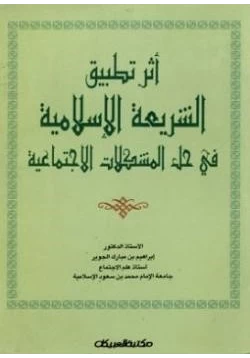 كتاب أثر تطبيق الشريعة الإسلامية في حل المشكلات الإجتماعية pdf