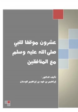 كتاب عشرون موقفا للنبي صلى الله عليه وسلم مع المنافقين pdf