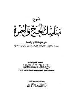 كتاب شرح مناسك الحج والعمرة على ضوء الكتاب والسنة pdf