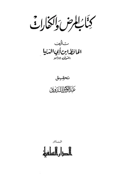 كتاب المرض والكفارات pdf