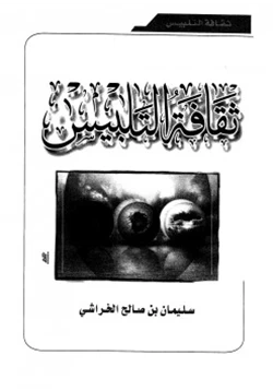 كتاب ثقافة التلبيس pdf