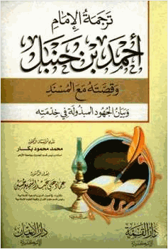 ترجمة الإمام أحمد بن حنبل وقصته مع المسند