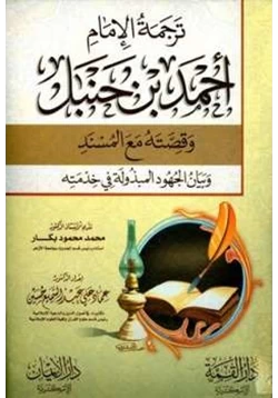 كتاب ترجمة الإمام أحمد بن حنبل وقصته مع المسند