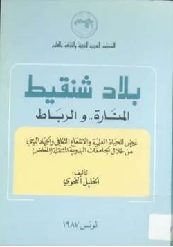 كتاب بلاد شنقيط المنارةوالرباط pdf