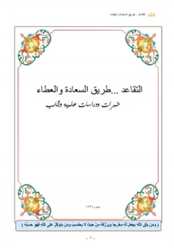 كتاب التقاعد طريق السعادة والعطاء pdf