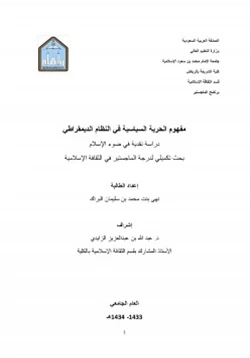 كتاب مفهوم الحرية السياسية في النظام الديمقراطي pdf