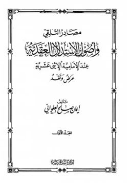 كتاب مصادر التلقي وأصول الاستدلال العقدية عند الإمامية الإثني عشرية pdf