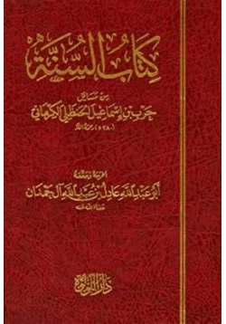 كتاب كتاب السنة من مسائل