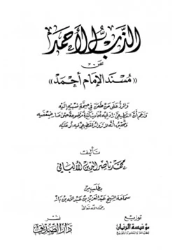 كتاب الذب الأحمد عن مسند الإمام أحمد pdf