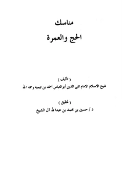 كتاب مناسك الحج والعمرة منسك الإمام ابن تيمية للحج والعمرة
