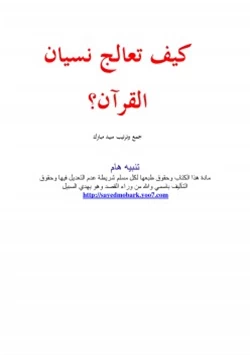 كتاب كيف تعالج نسيان القرآن pdf