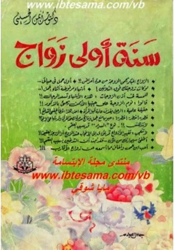 كتاب سنة أولى زواج