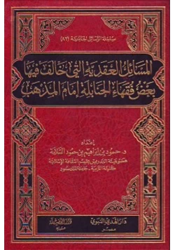 كتاب المسائل العقدية التي خالف فيها بعض فقهاء الحنابلة إمام المذهب