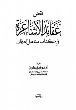 كتاب نقض عقائد الأشاعرة في كتاب مناهل العرفان pdf