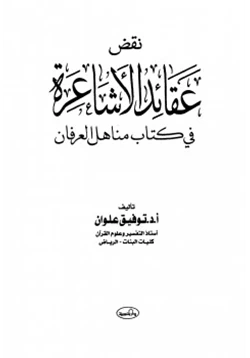 كتاب نقض عقائد الأشاعرة في كتاب مناهل العرفان