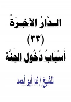 كتاب الدار الآخرة 33 أسباب دخول الجنة pdf