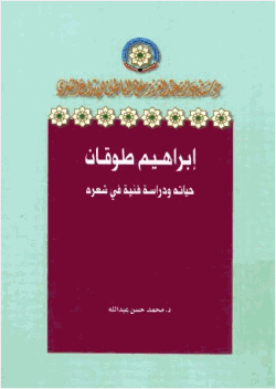 إبراهيم طوقان حياته ودراسة فنية في شعره