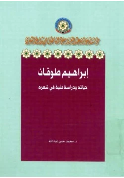 كتاب إبراهيم طوقان حياته ودراسة فنية في شعره