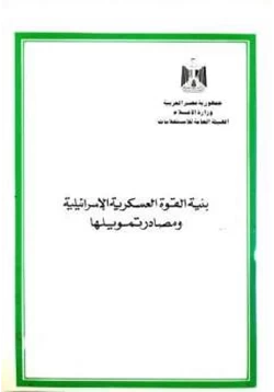 كتاب بنية القوة العسكرية الإسرائيلية ومصادر تمويلها pdf