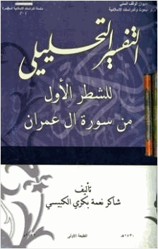 التفسير التحليلي للشطر الأول من سورة آل عمران