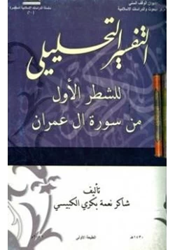 كتاب التفسير التحليلي للشطر الأول من سورة آل عمران pdf