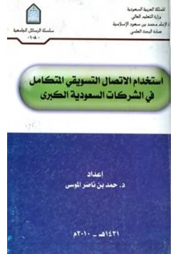 كتاب استخدام الإتصال التسويقي المتكامل في الشركات السعودية pdf