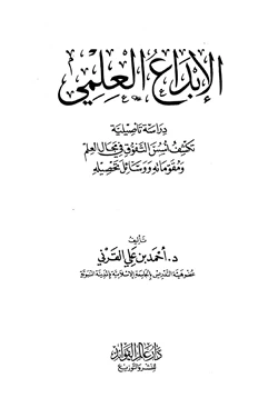 كتاب الإبداع العلمي pdf