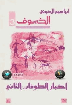 الخسوف اخبار الطوفان الثاني