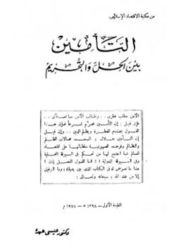 كتاب التأمين بين الحل والتحريم pdf