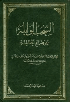 السحب الوابلة على ضرائح الحنابلة