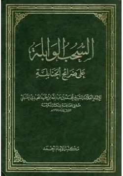 كتاب السحب الوابلة على ضرائح الحنابلة