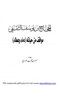 كتاب الحجاج بن يوسف مواقف من حياته دماء وعطاء pdf